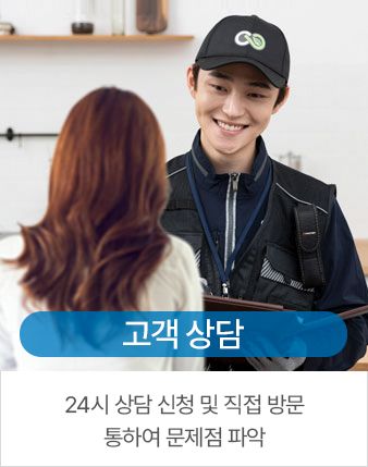 고객 상담 - 24시 상담 신청 및 직접 방문 통하여 문제점 파악