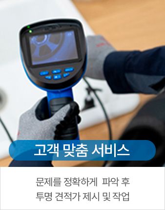 고객 맞춤 서비스 - 문제를 정확하게 파악 후 투명 견적가 제시 및 작업