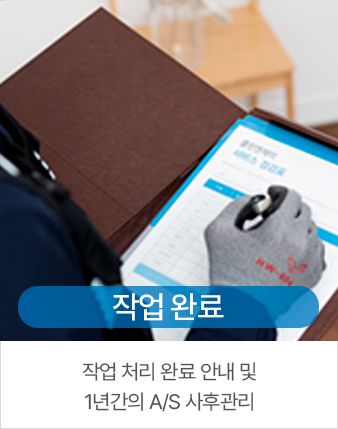 작업 완료 - 작업 처리 완료 안내 및 1년간의 A/S 사후관리