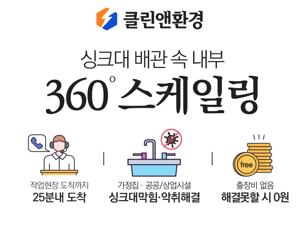 싱크대 배관 속 내부 360° 스케일링 - 작업현장 도착까지 25분내 도착, 가정집·공공/상업시설 싱크대막힘·악취해결, 출장비 없음 해결못할 시 0원