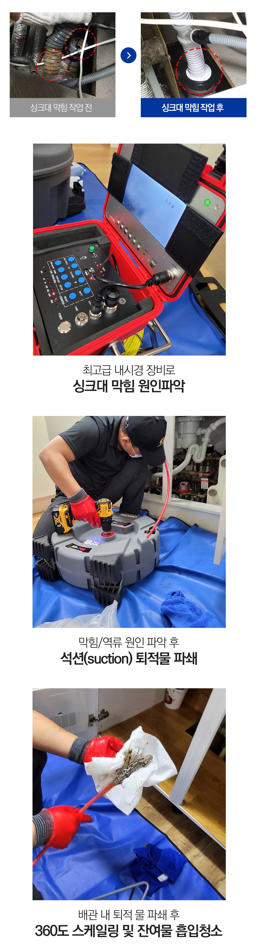 싱크대 막힘 작업 전후, 최고급 내시경 장비로 원인파악, 석션 퇴적물 파쇄, 360도 스케일링 및 잔여물 흡입청소