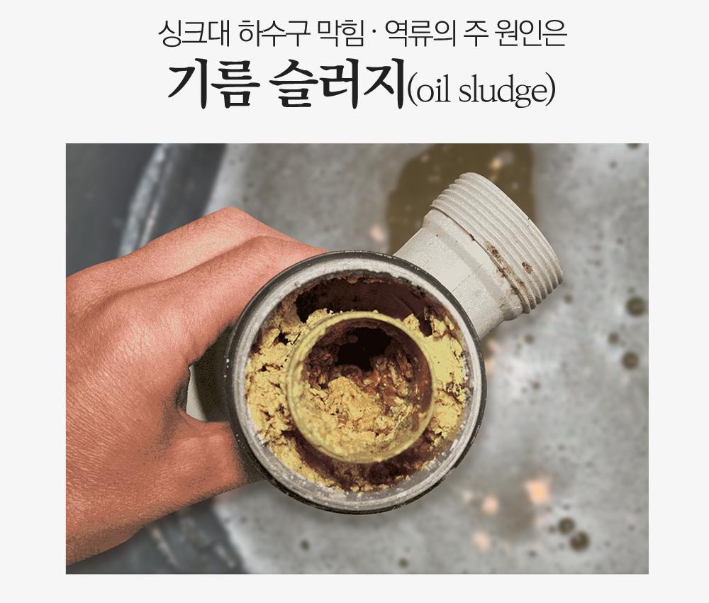 싱크대 하수구 막힘·역류의 주 원인은 기름 슬러지(oil sludge)